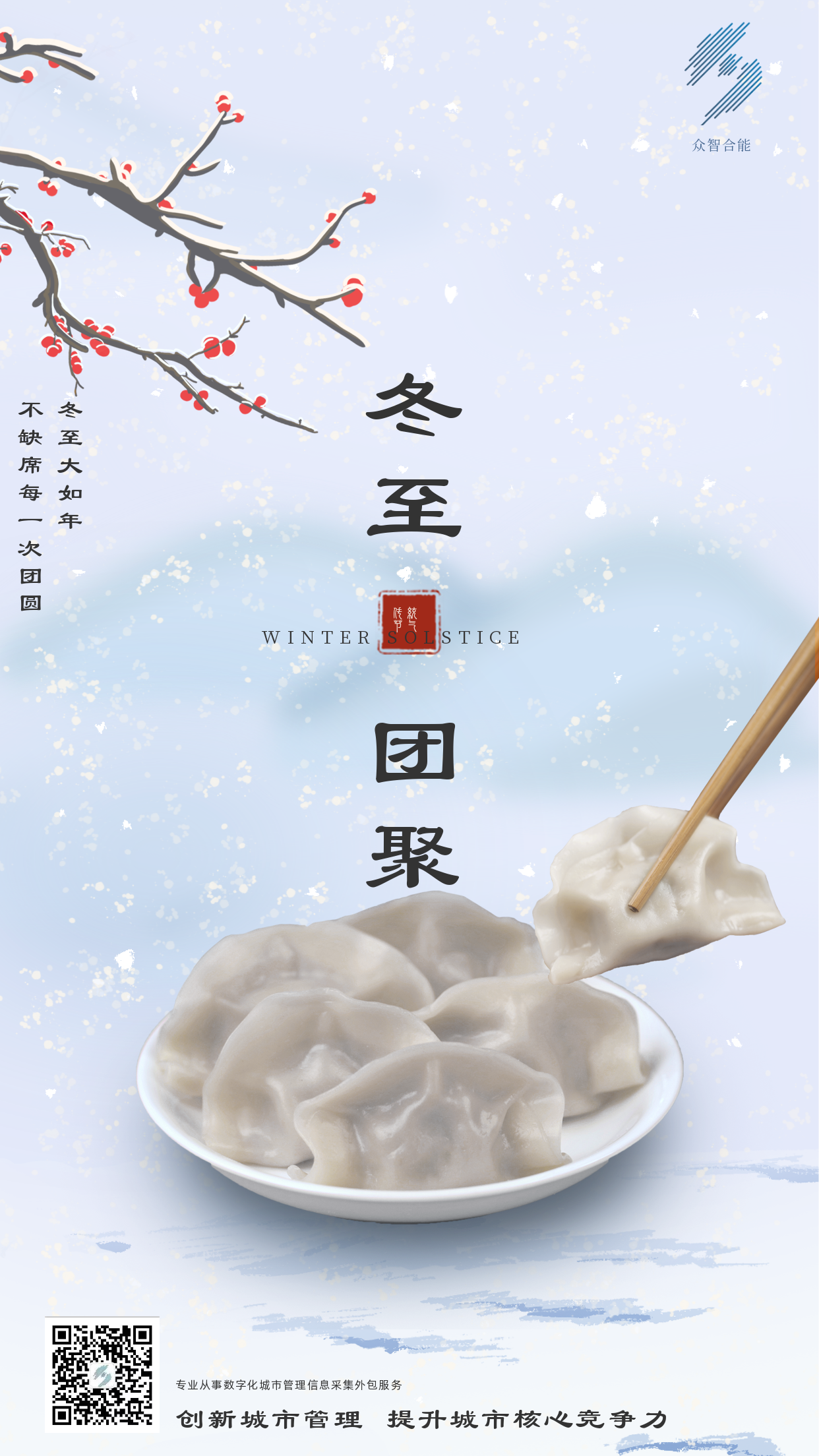 歲寒隆冬至，煮餃話(huà)團圓