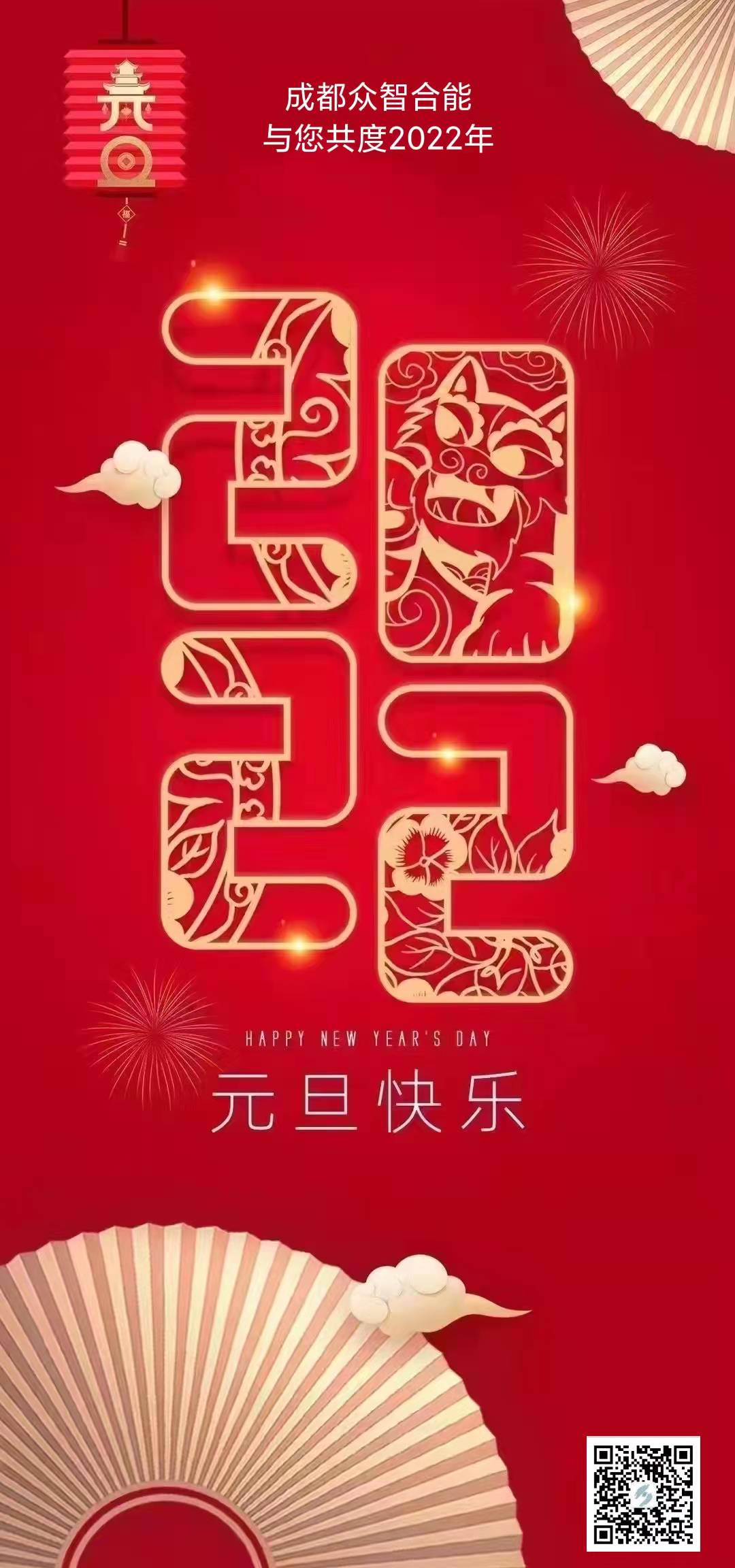 成都眾智合能祝您元旦快樂(lè )！