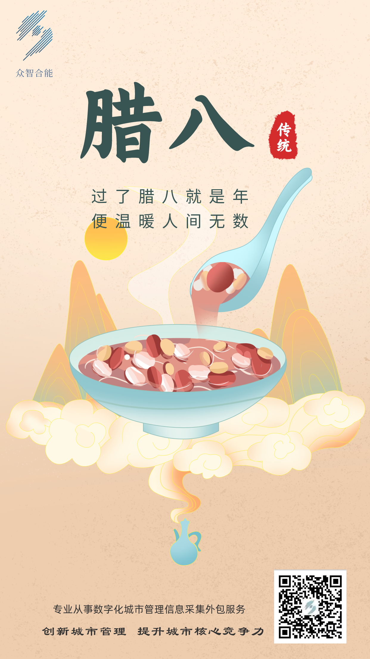 成都眾智合能祝您臘八節快樂(lè )！