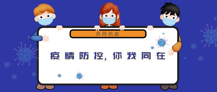 “新冠”來(lái)無(wú)情，“守護”見(jiàn)真心