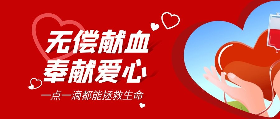 【公益活動(dòng)】無(wú)償獻血，傳遞愛(ài)心
