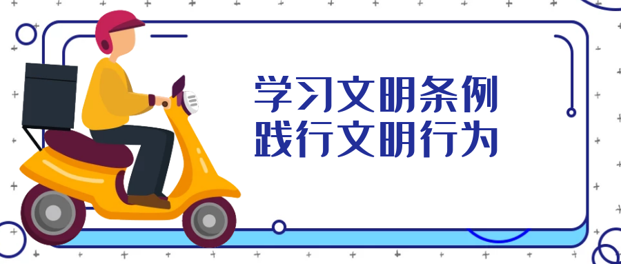 學(xué)習文明行為促進(jìn)條例，引導全民踐行文明行為