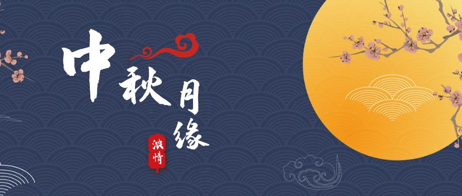 天上月兒圓，地上人如愿