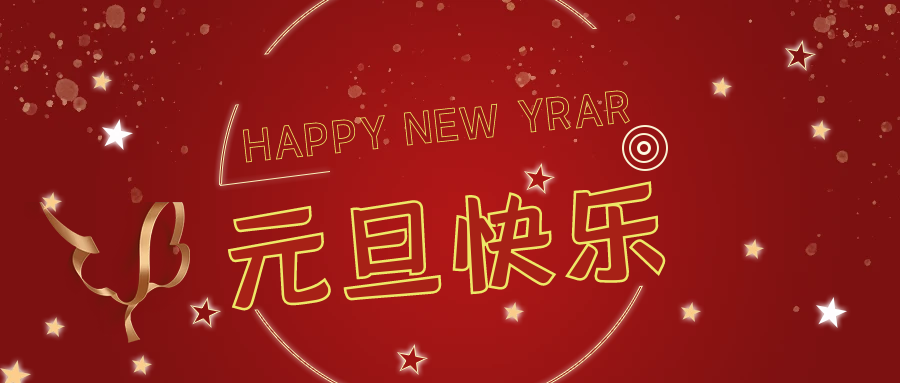 新年伊始，萬(wàn)事順意